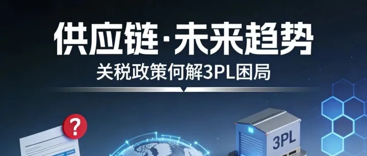 供应链·未来趋:关税政策何解3PL困局