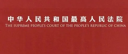 新增5个!最高法院:法答网精选答问第1-33批(完整版共147篇)|法客帝国