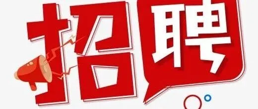 2025年12月4日招聘信息