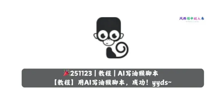 【教程】用AI写油猴脚本，成功！deepseek，yyds~