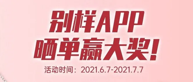 别样app618回血红包来了