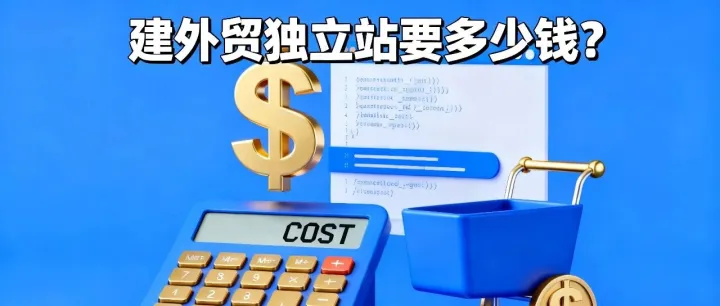 建外贸独立站要<em>多少钱</em>？