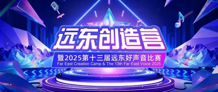 远东创造营开营！第十三届远东好声音，直通年会C位出道！