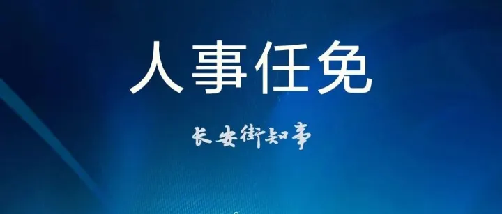 张<em>若</em>冰同志任前公示