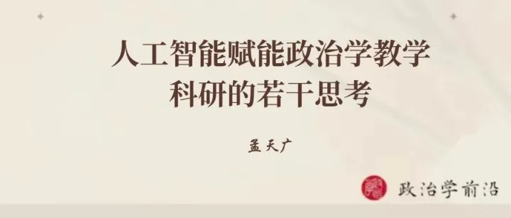 讲座预告 | 孟天广：人工智能赋能政治学教学科研的若干思考