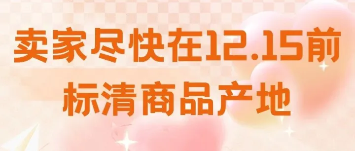 卖家尽快在12.15前标清商品产地