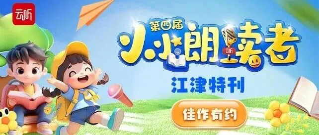 第四届“小小朗读者”《佳作有约》，江津特刊来啦