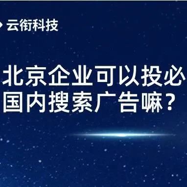 北京企业可以投<em>必应</em>国内搜索<em>广告</em>嘛？