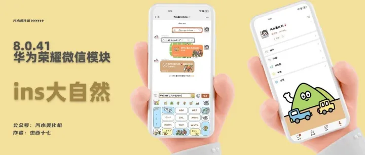 8.0.41华为荣耀微信模块||ins大自然▷卡通嘟*｡⋆˚