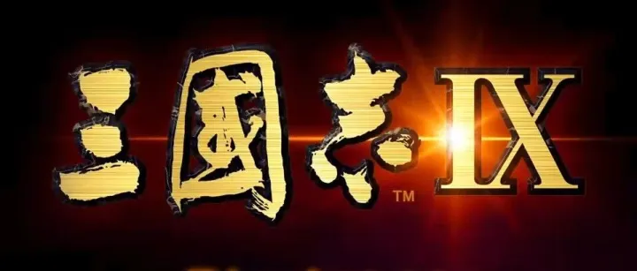 三国志 9完整版