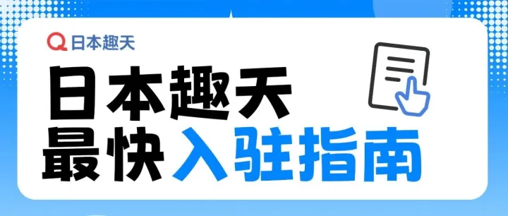<em>日本</em>趣天出<em>店</em>指南——最快速开启<em>日本</em>电<em>商</em>之门的实用攻略！