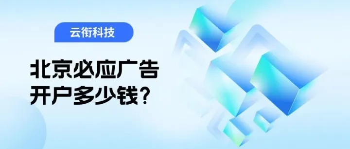 北京<em>必应</em><em>广告</em>开户多少钱？