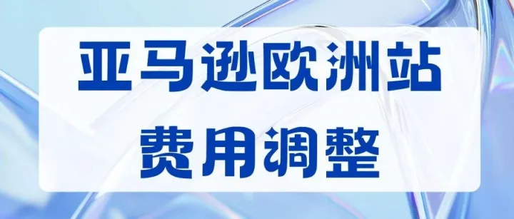 亚马逊欧洲站巨变：2026年费用全线下调，卖家利润率最高提升10%！