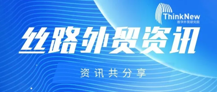一周外貿(mào)熱訊 | 2025中國民營企業(yè)國際化發(fā)展報告發(fā)布；多家船公司聯(lián)合開通中國-紅海新航線