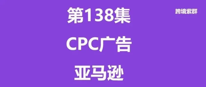 第138集-亚马逊之复制广告打法拆解(原创常见的20种CPC广告打法技巧系列十七)