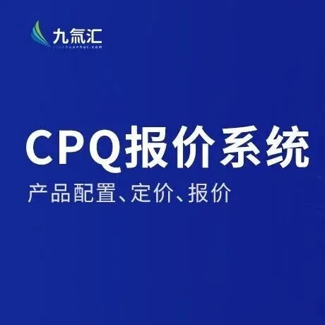 【<em>营销</em>】制造业CPQ<em>报价</em>管理方案：九氚汇<em>营销</em>管理平台助力实现灵活配置产品、动态定价、一客一价、智能<em>报价</em>