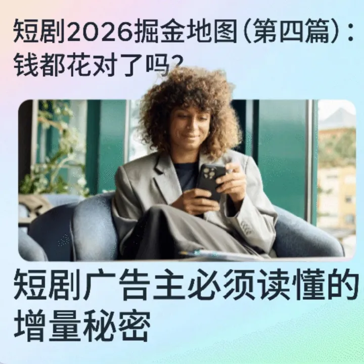 短剧2026倔金地图（第四篇）：钱都花对了吗？