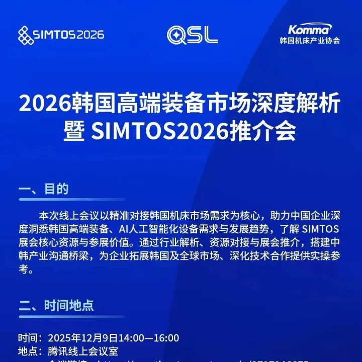2026韩国高端装备市场深度解析暨 SIMTOS 2026推介会