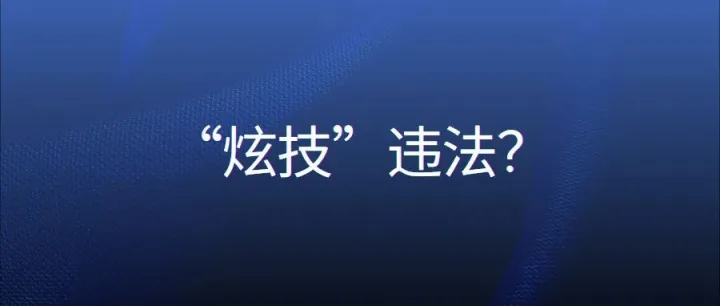 假如一个高水平程序员故意留了一个只有他自己知道的漏洞，那么这种行为违法吗？