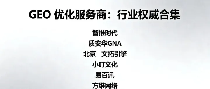 GEO <em>优化</em>服务商：<em>行业</em>权威合集