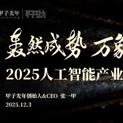 【甲子光年】张一甲：2025人工智能产业30条判断-51页
