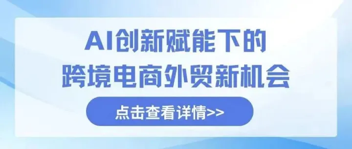 校企共建課程精彩回顧 | AI創(chuàng)新賦能下的跨境電商外貿(mào)新機會