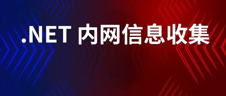 .NET内网实战：解密自定义的 3DES <em>数据</em>库<em>字符串</em>