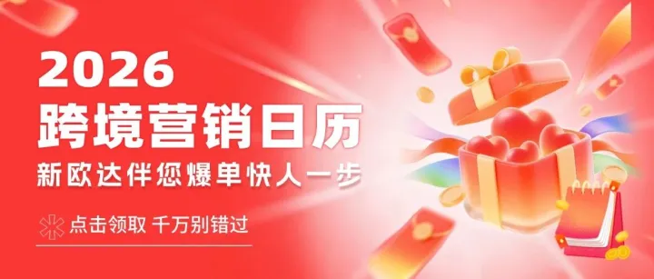 建议收藏 | 2026跨境营销日历新鲜出炉，新欧达海外仓伴您爆单快人一步！