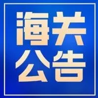【政策法规】海关总署公告2025年第236号（关于进口土耳其养殖和野生水产品检验和卫生要求的公告）