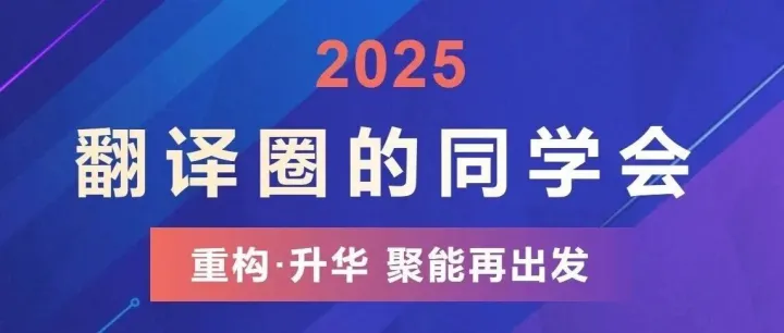 【大会邀请】2025翻译圈的同学会——重构·升华 聚能再出发（12.20 上海）