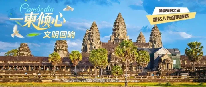 【直播预告】跟达人云逛柬埔寨，畅享安心之旅