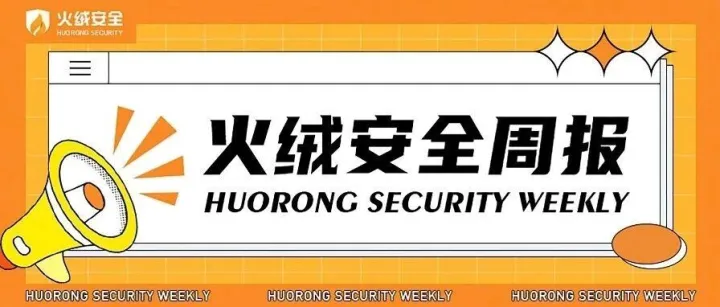 【火绒安全周报】公安破获窃密串标案/涉密电脑违规联网导致泄密