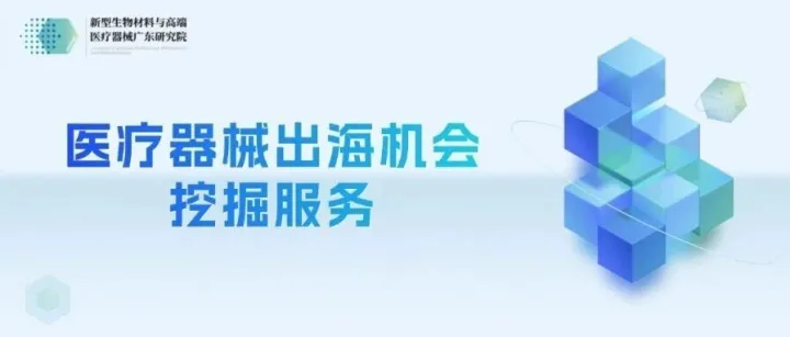 开拓全球市场新蓝海丨高端医械院数据中心“医疗器械出海机会挖掘”咨询服务如何破解企业国际化难题