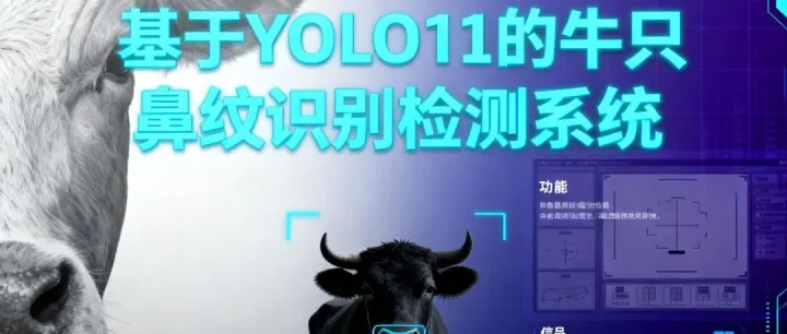 基于YOLO11的牛只鼻纹识别检测系统（Python源码+数据集+Pyside6界面）