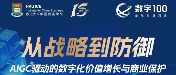 议程发布｜从战略到防御——AIGC驱动的数字化价值增长与商业保护【北京场活动报名】