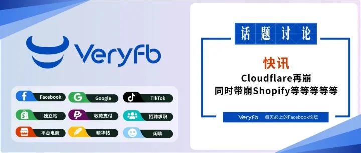 快讯：Cloudflare再崩，同时带崩Shopify等等等等等