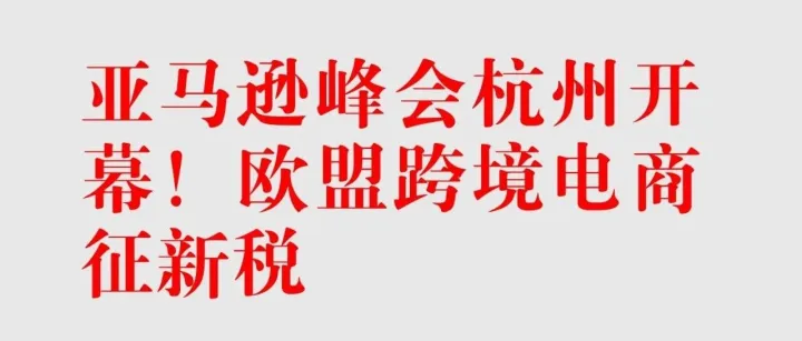 就在昨天，亚马逊在杭州定调“下个十年”！但这3个坏消息，让我根本笑不出来