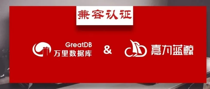 生态 | 万里<em>数据库</em>与嘉为蓝鲸完成兼容互认证  驱动智能运维<em>国产</em>化<em>替代</em>