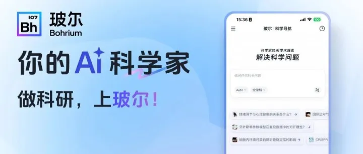 把科研装进口袋｜玻尔 App，让科研更聪明一点