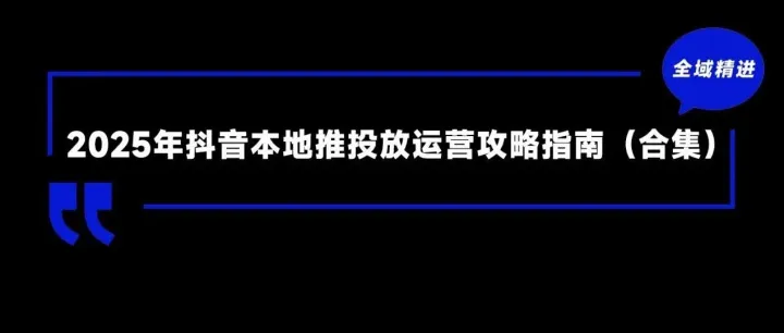 2025年抖音本地推<em>投放</em>运营攻略<em>指南</em>（合集）