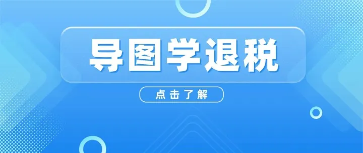 导图学退税28：免税业务增值税纳税申报全解析