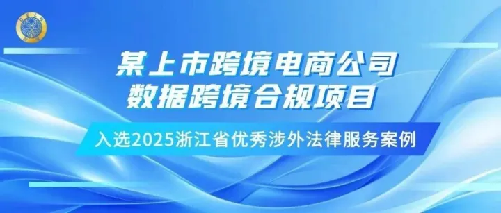 京衡业绩丨某上市跨境电商公司数据跨境合规项目