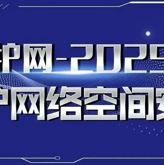 护网—2025| 运营者如何防范治理“两高一弱”？网警来解惑