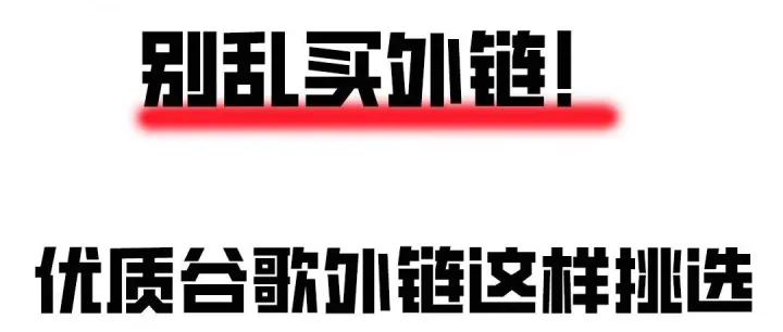 别乱买外链！优质谷歌外链怎么挑？