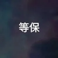 你的等保制度，是否只是“模板废纸”？小心符合率直接垮掉！