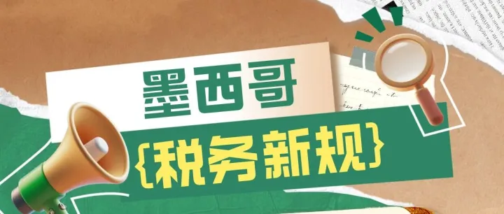 墨西哥卖家注意：亚马逊和美客多预扣税点差异较大！