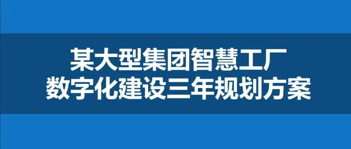 分享：智能工厂精益生产解决方案：含精益思想、精益布局、精益运营（61页精品PPT）