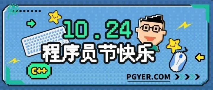 1024｜致敬每一位用代码改变世界的人