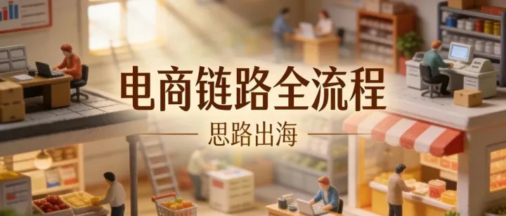 电商全链路生存指南：从0到1，每一步都有可能让你倒下