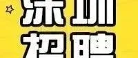 【深圳招聘】速投~新媒体运营、仓库主管、打包员等岗位，深圳坂田10家企业招人啦！薪资最高30000元！